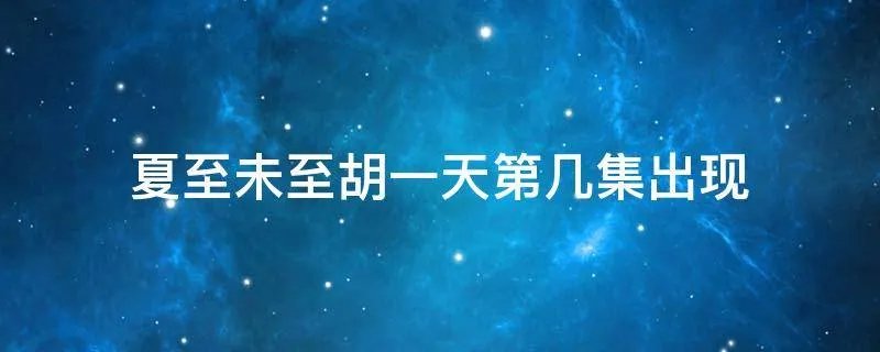 夏至未至胡一天第几集出现