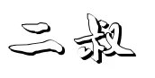 二叔是什么意思
