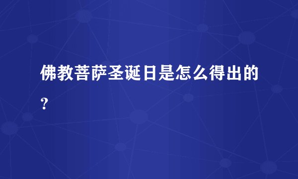 佛教菩萨圣诞日是怎么得出的?