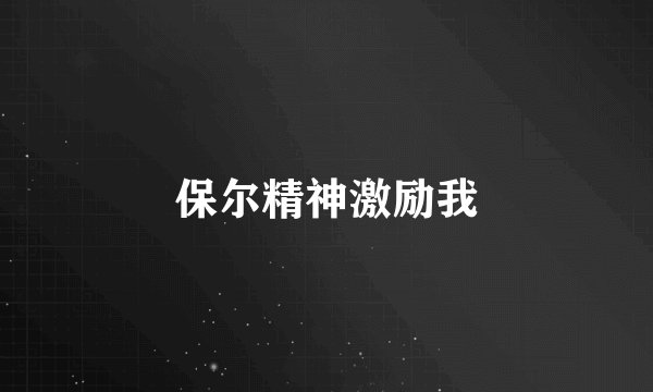 保尔精神激励我