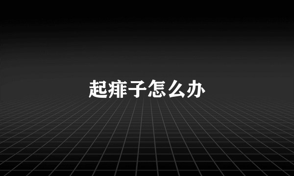 起痱子怎么办