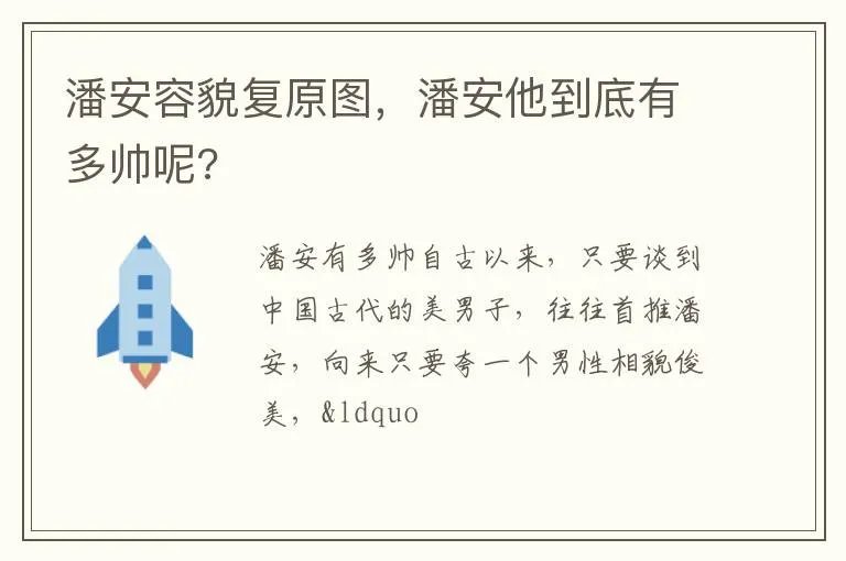 潘安容貌复原图，潘安他到底有多帅呢?