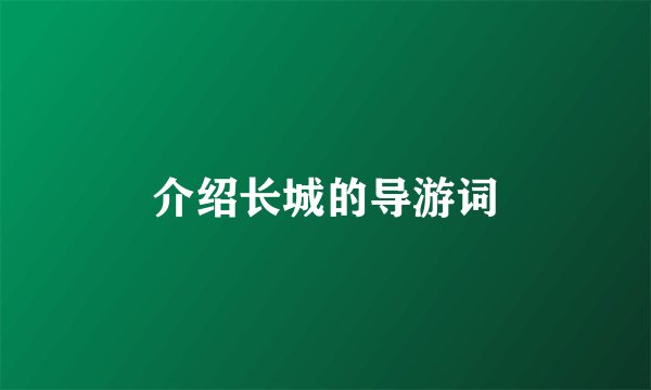 介绍长城的导游词