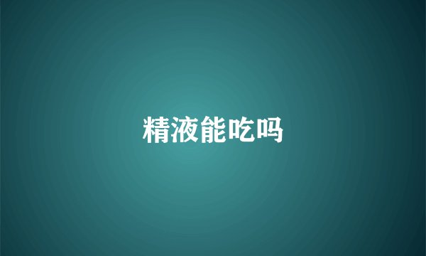 精液能吃吗