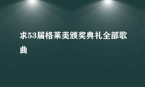 求53届格莱美颁奖典礼全部歌曲