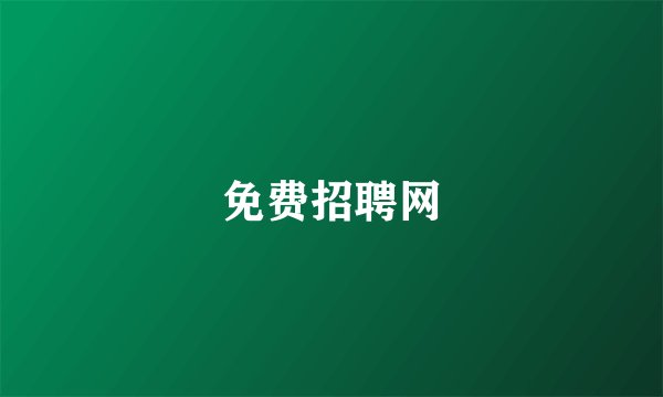 免费招聘网