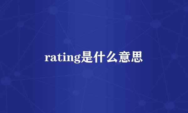 rating是什么意思