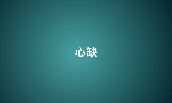 心缺
