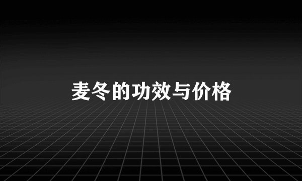 麦冬的功效与价格
