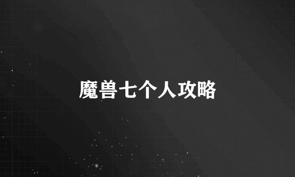 魔兽七个人攻略
