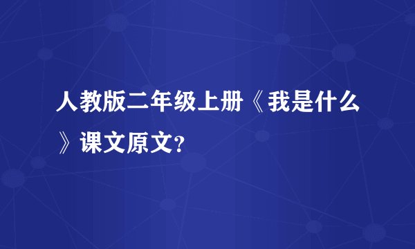 人教版二年级上册《我是什么》课文原文?