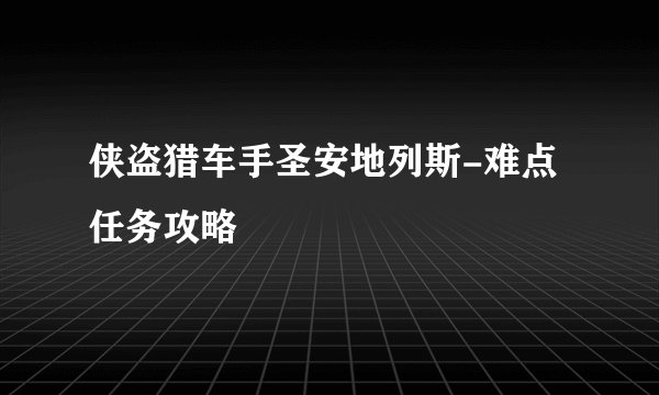 侠盗猎车手圣安地列斯-难点任务攻略