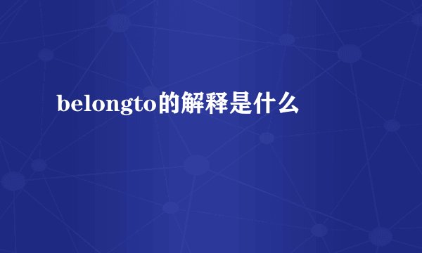 belongto的解释是什么
