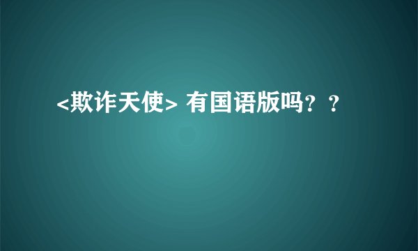 <欺诈天使> 有国语版吗？？