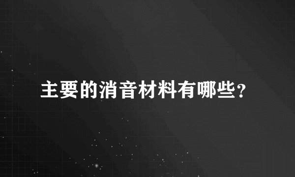 主要的消音材料有哪些?