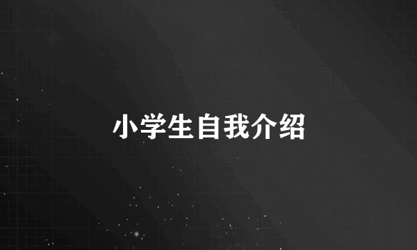 小学生自我介绍
