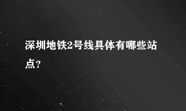 深圳地铁2号线具体有哪些站点？