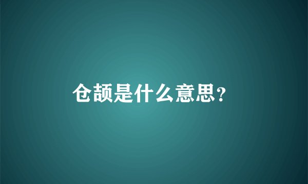 仓颉是什么意思？