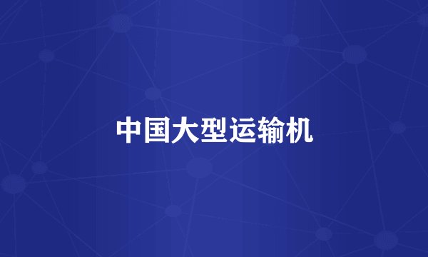 中国大型运输机