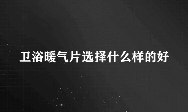 卫浴暖气片选择什么样的好