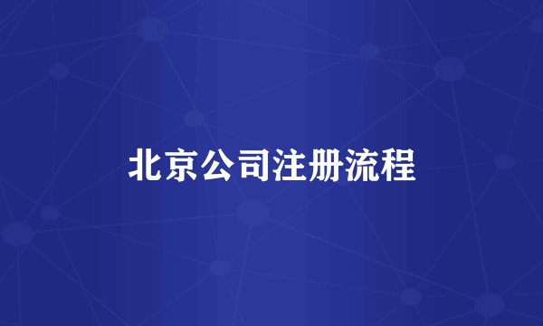 北京公司注册流程