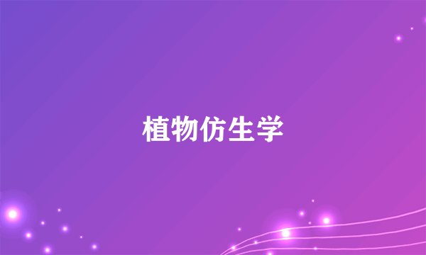 植物仿生学
