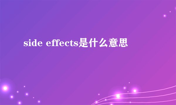 side effects是什么意思
