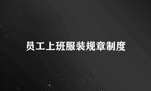 员工上班服装规章制度