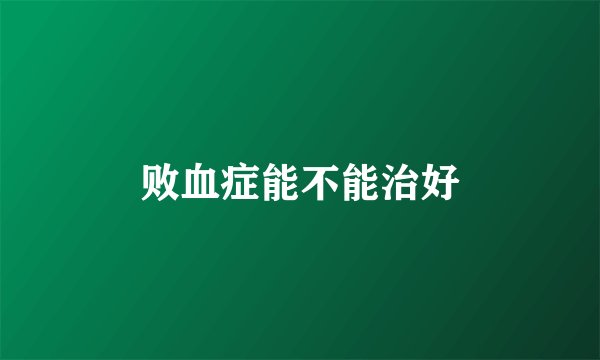 败血症能不能治好