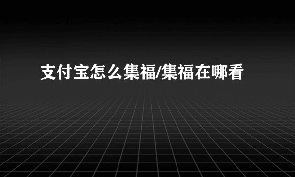 支付宝怎么集福/集福在哪看