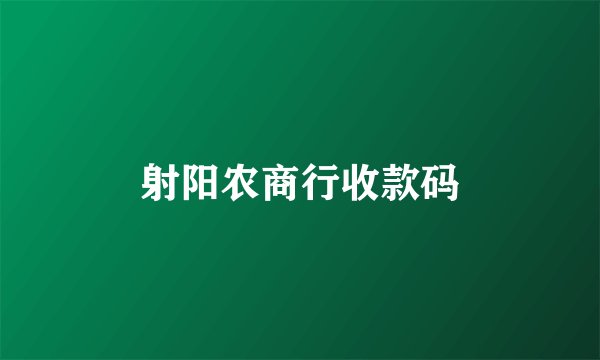 射阳农商行收款码
