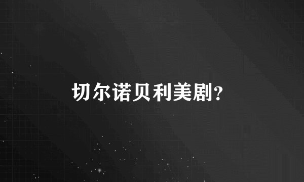 切尔诺贝利美剧？