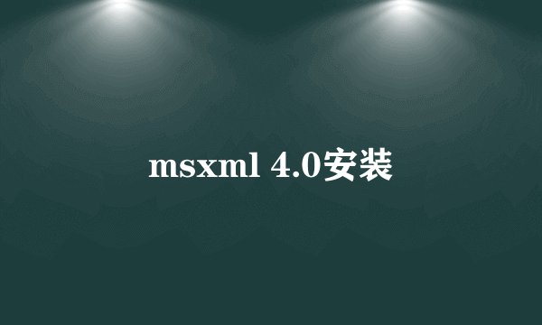 msxml 4.0安装