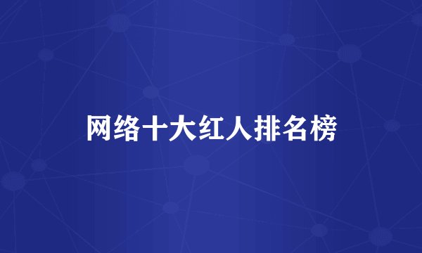 网络十大红人排名榜