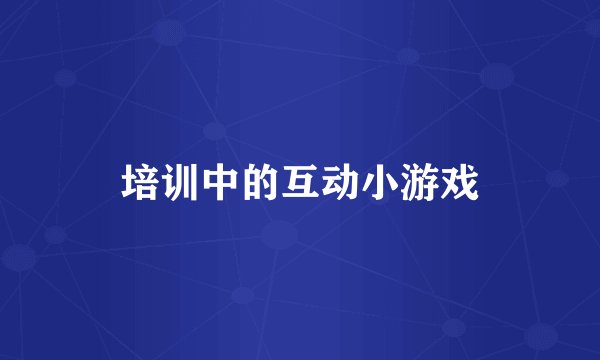 培训中的互动小游戏