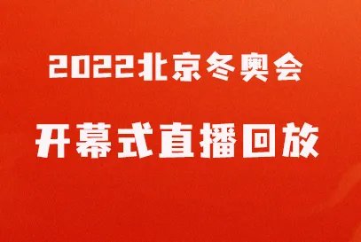 冬奥会开幕式回放完整版2022|冬奥开幕回放平台