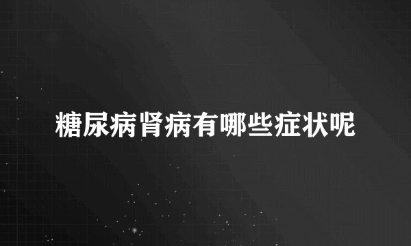 糖尿病肾病有哪些症状呢