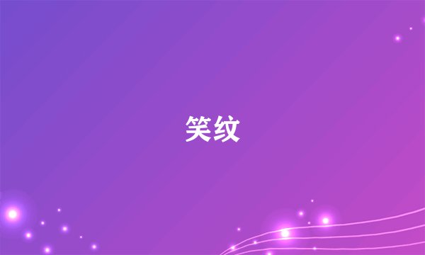 笑纹