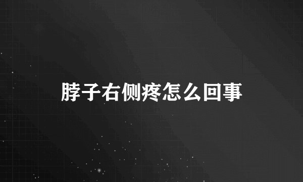 脖子右侧疼怎么回事