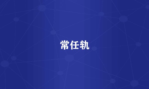 常任轨