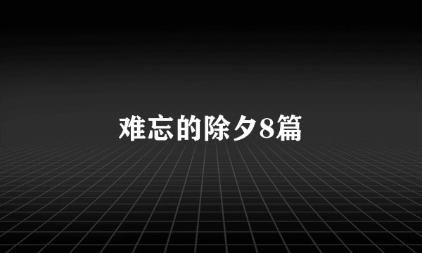 难忘的除夕8篇