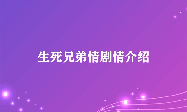 生死兄弟情剧情介绍