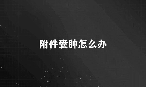 附件囊肿怎么办