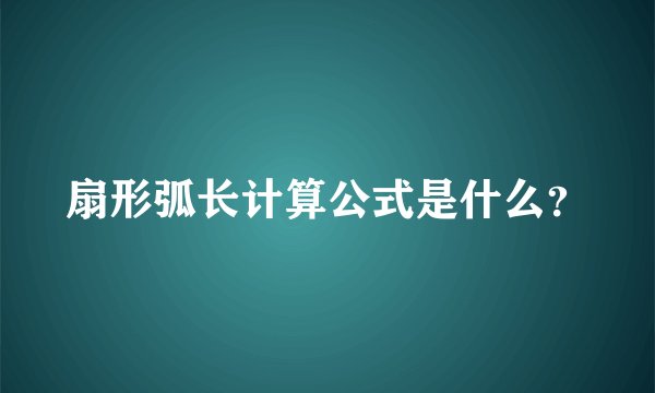 扇形弧长计算公式是什么?