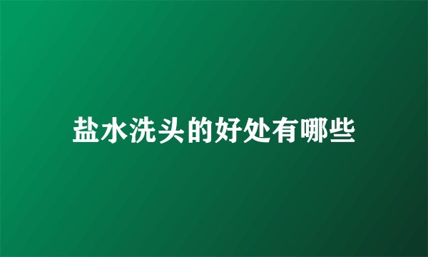 盐水洗头的好处有哪些