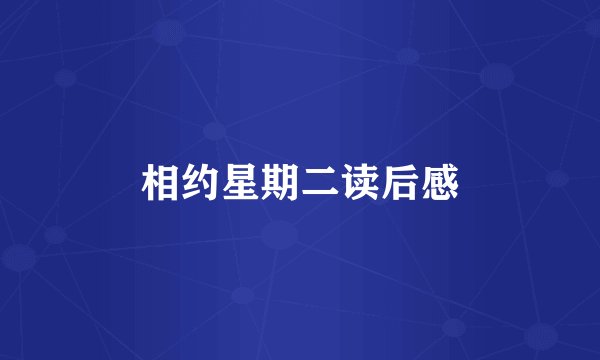 相约星期二读后感