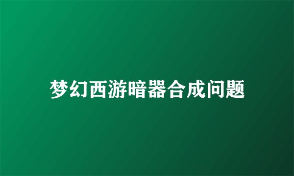 梦幻西游暗器合成问题