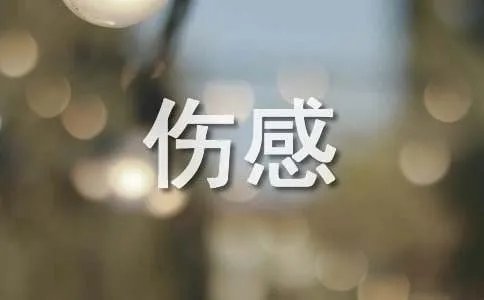 人变了心变了的伤感句子