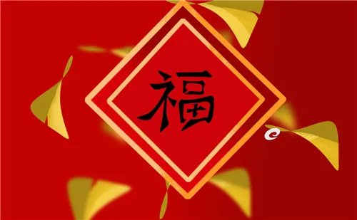 能扫出敬业福的福字图片大全