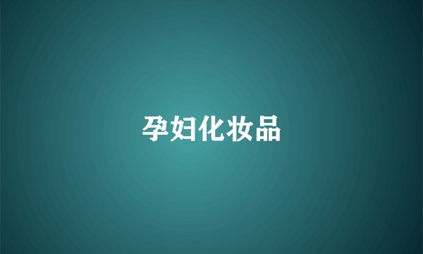 孕妇化妆品